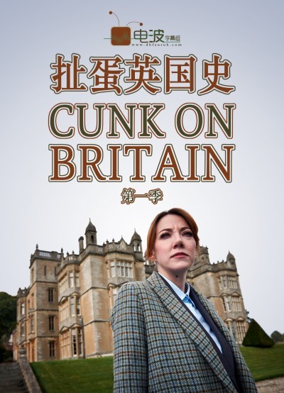 [扯蛋英国史 Cunk on Britain 第一季][全05集]