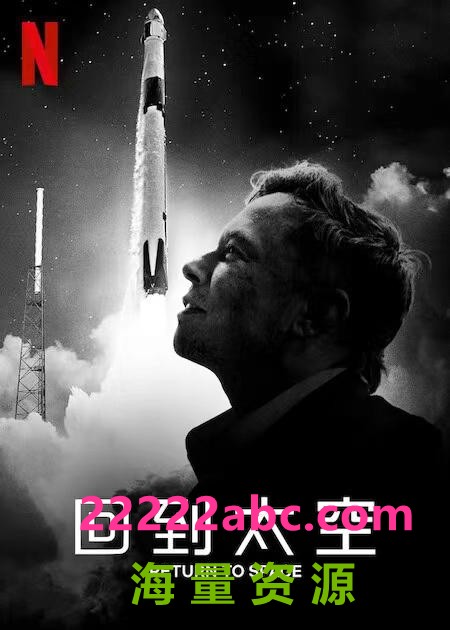 2022纪录片《回到太空》1080p.BD中英双字