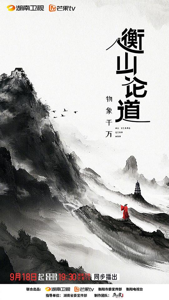 衡山论道[全集][国语配音/中文字幕].Heng.Shan.Lun.Dao.S01.2024.1080p