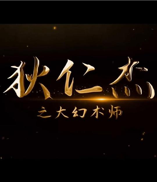 2022动作惊悚《狄仁杰之大幻术师》1080p.HD国语中字