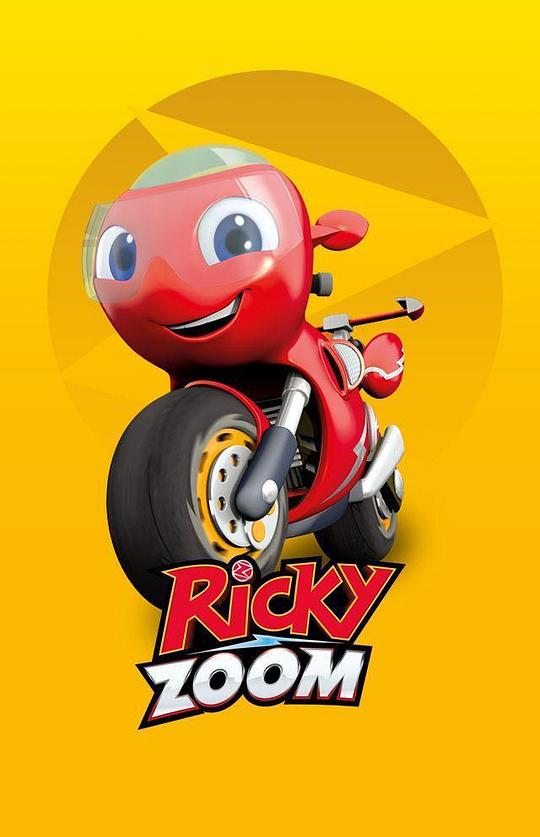 儿童励志冒险动画片《瑞奇冲冲冲 Ricky Zoom》全52集1080p超清下载 mp4国语