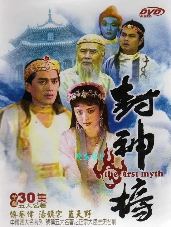 超清1080P《封神榜》电视剧1990版 全36集 国语中字
