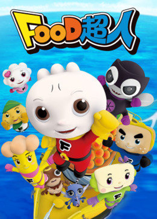《FOOD超人》国语版全26集下载 mp4高清720p 低幼儿童益智动画片下载