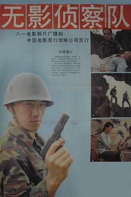 [中国大陆] [无影侦察队] [1989][mp4/1.19GB][国语无字][1080P]下载