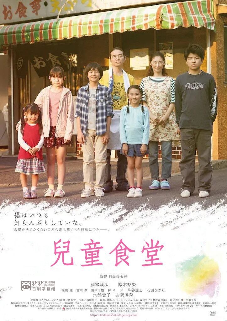 2019日本高分家庭《儿童食堂》HD720P.日语中字