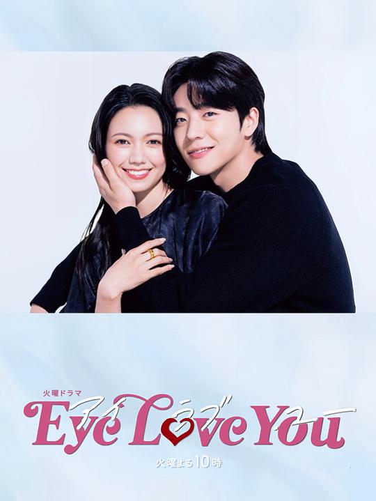 [Eye Love You][全10集] [中文字幕][1080P]