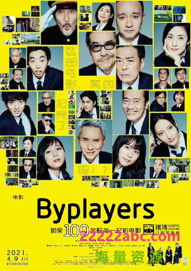 2021日本高分喜剧《Byplayers：如果100名配角一起拍电影》HD720P.日语中字