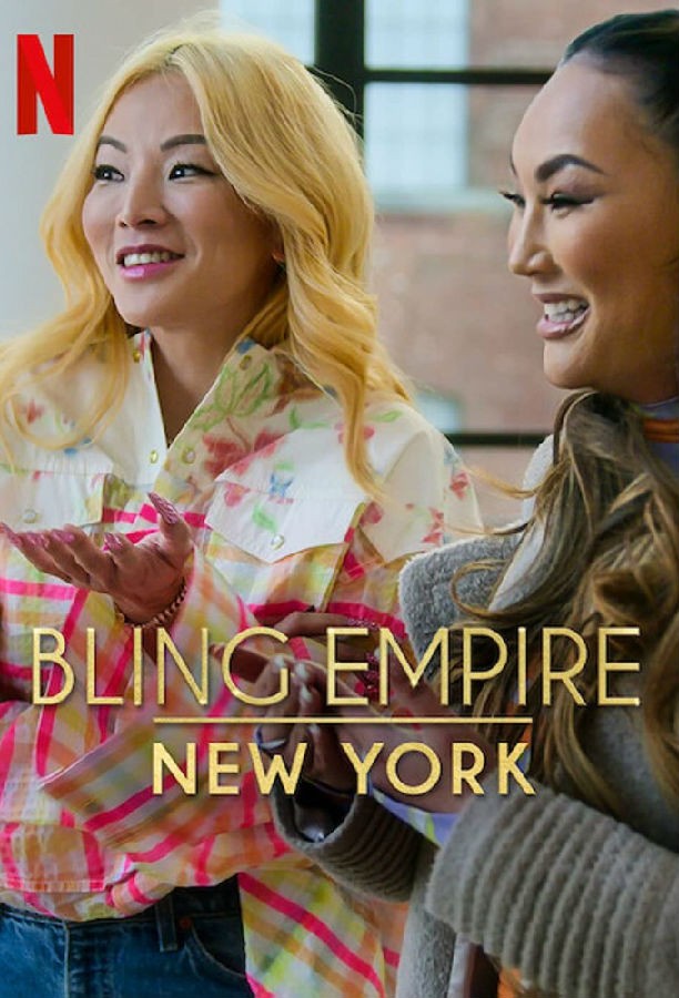 [璀璨帝国：纽约篇 Bling Empire: New York 第一季][全08集][英语中字]