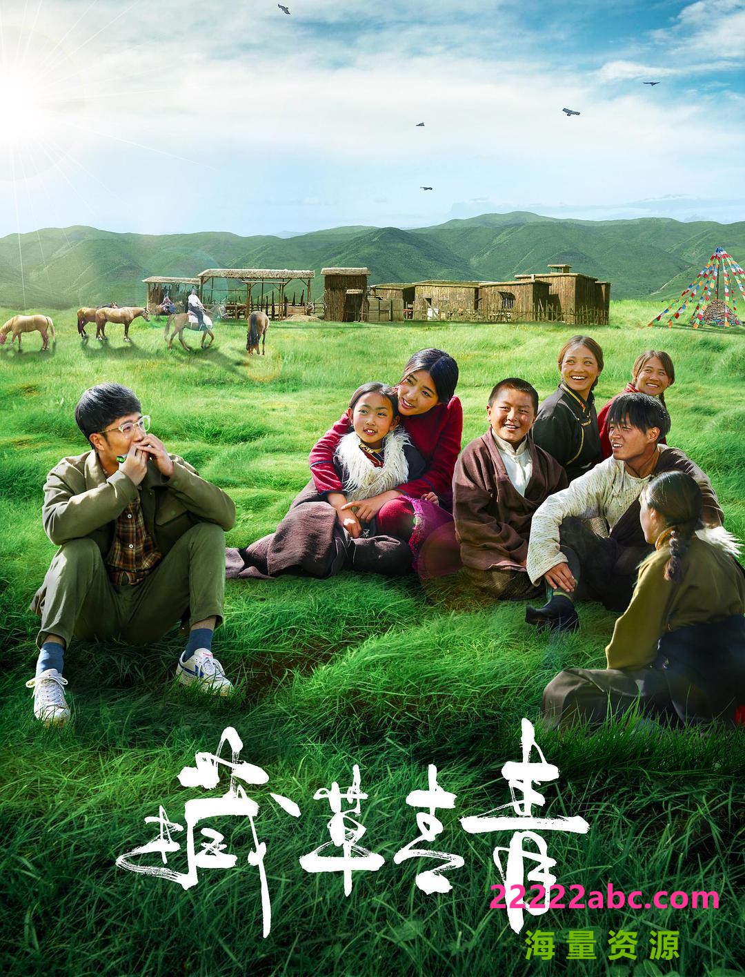 2021西藏剧情《藏草青青》HD4K.国语中字
