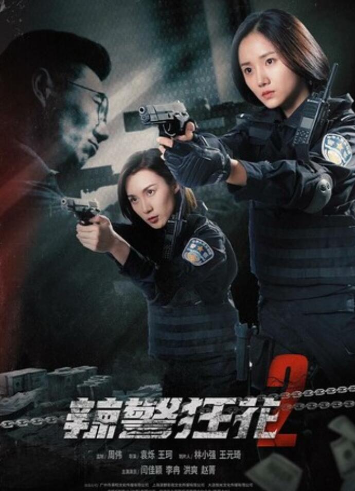 2023动作剧情《辣警狂花2》1080p.HD国语中字