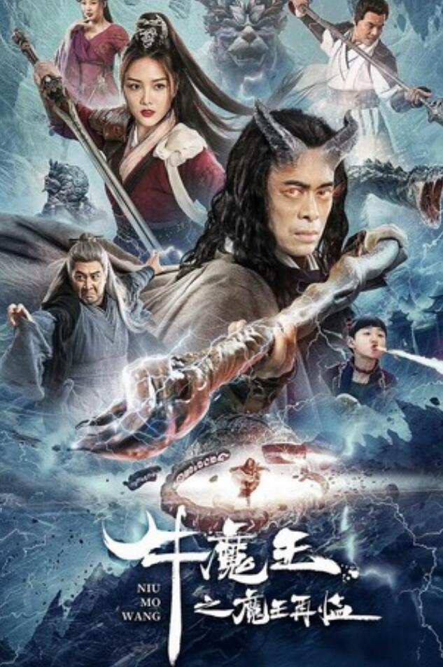 2023奇幻剧情《牛魔王之魔王再临》1080p.HD国语中字