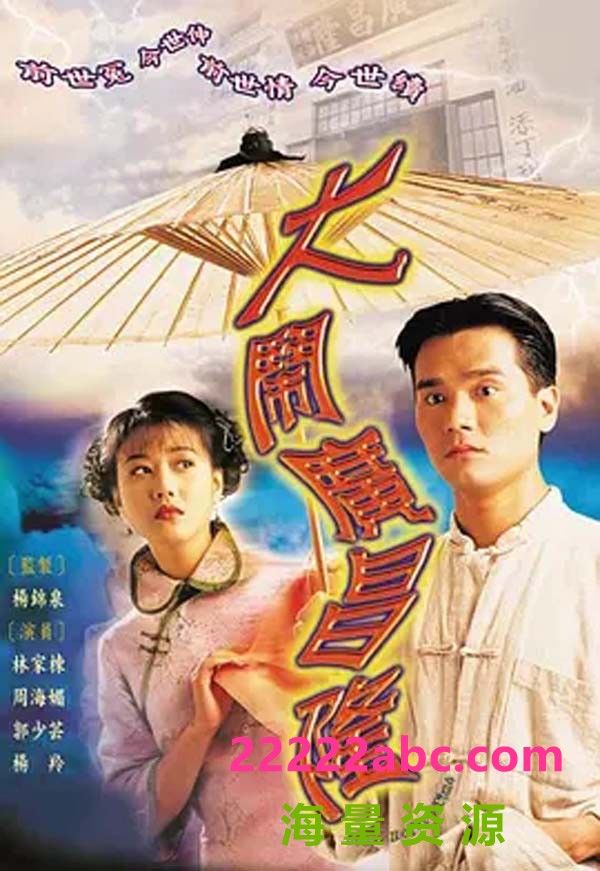 [大闹广昌隆][20集全/每集约700MB][1997年][GOTV] [国语][内嵌中字幕][满屏版]