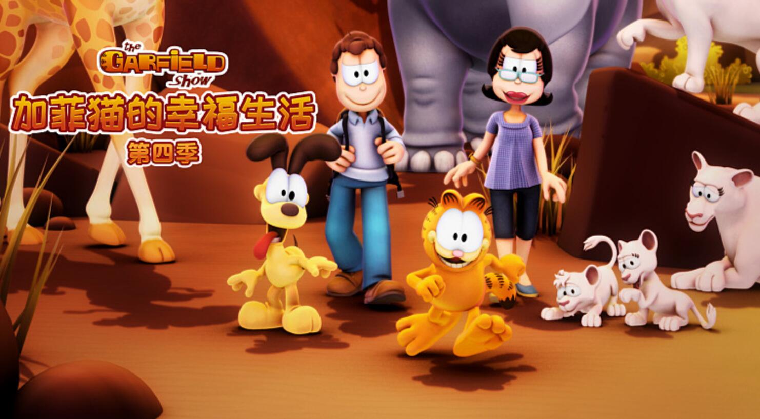 儿童搞笑动画片《加菲猫的幸福生活》第四季全54集  mp4国语720p