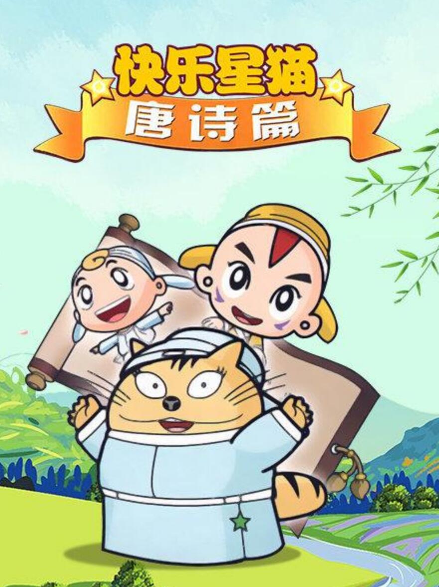 儿童古诗词教育动画片《快乐星猫-唐诗篇》全13集下载 mp4国语标清