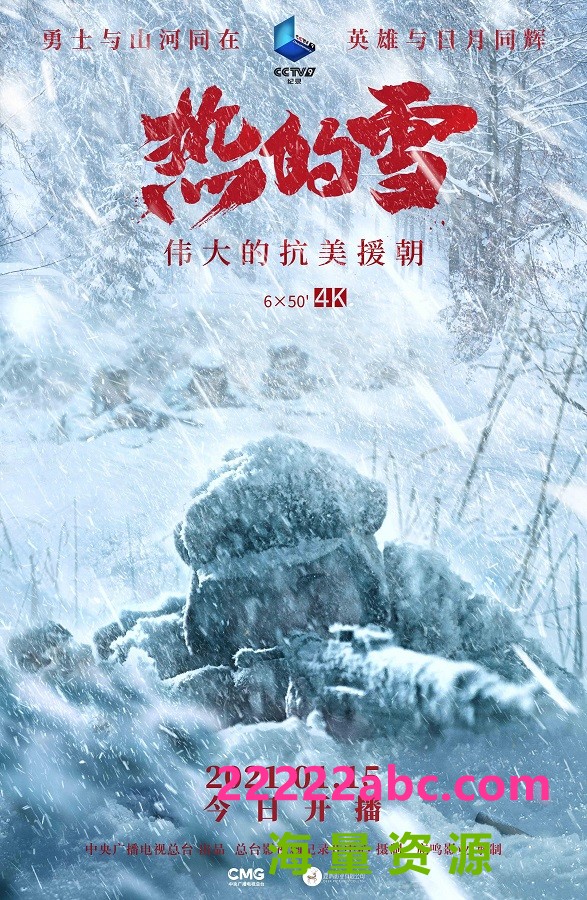 [纪录片] [热的雪——伟大的抗美援朝][2021][CCTV9国语中字1080P][MP4/3.8GB]下载