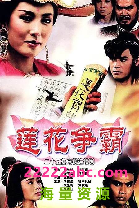1993新加坡高分武侠《莲花争霸》全25集.DVDRip.国语中字