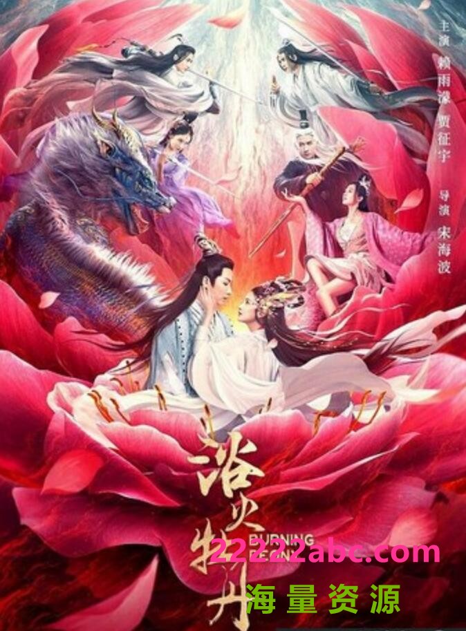 2022爱情奇幻《浴火牡丹》1080p.HD国语中字