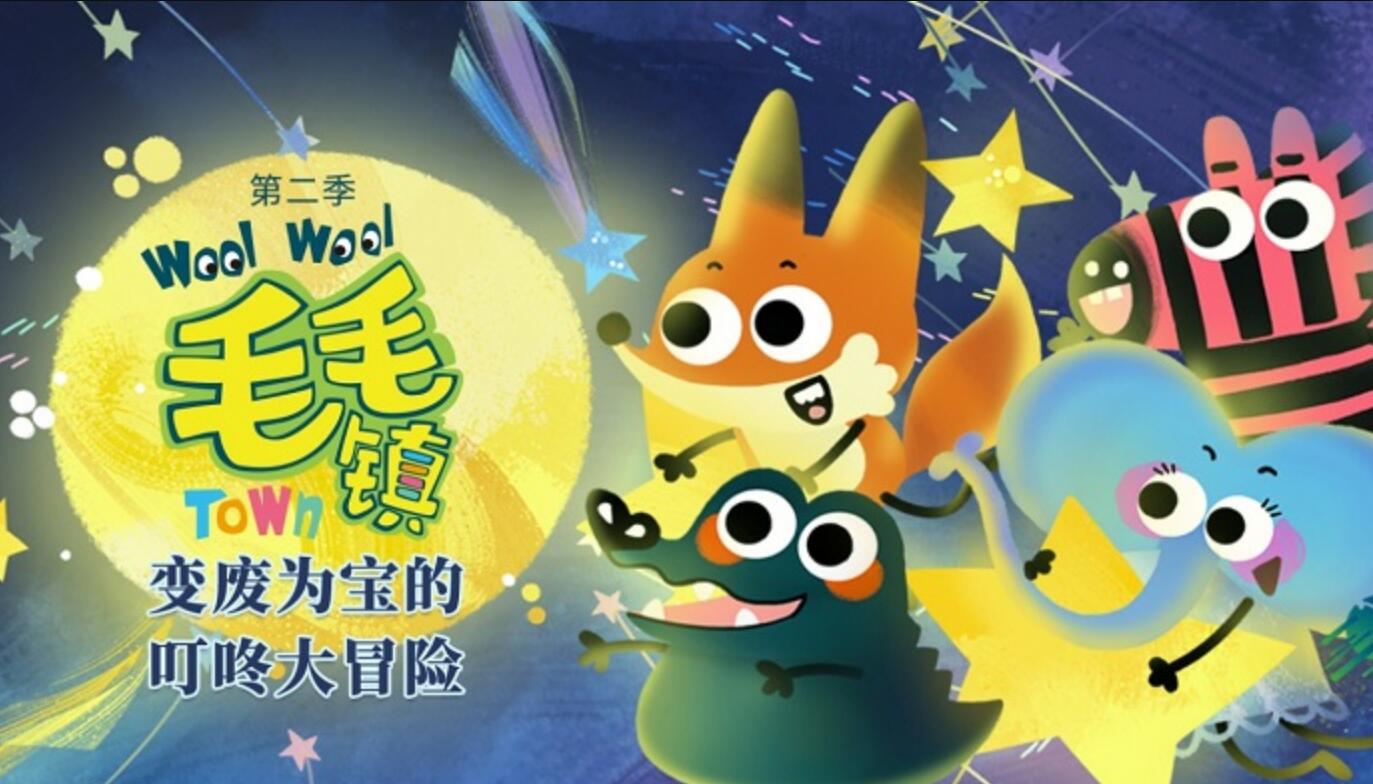 儿童环保益智动画片《毛毛镇》第二季全26集下载 mp4国语720p