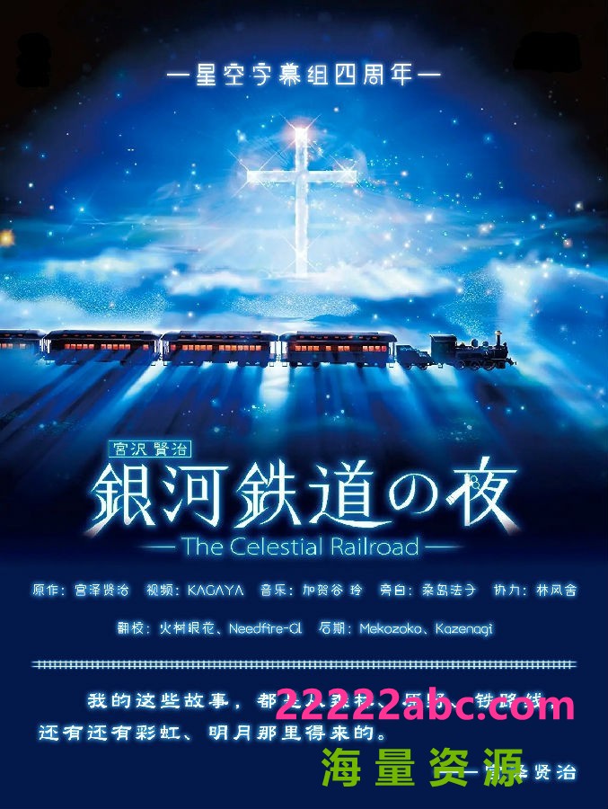 《银河铁道之夜 The Celestial Railroad》