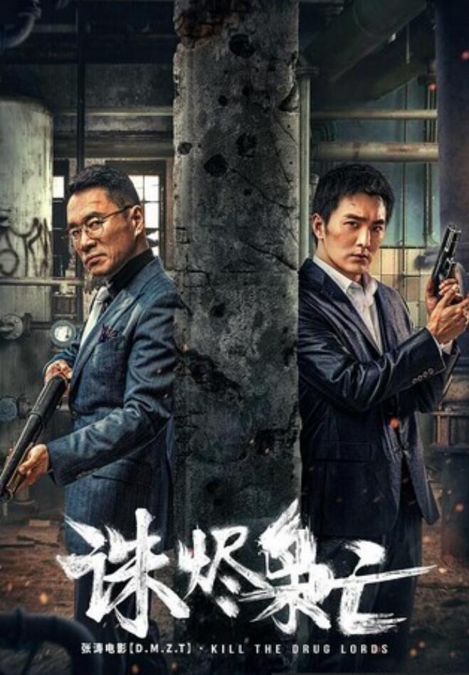 2023动作《诛烬枭亡》4K.HD国语中字