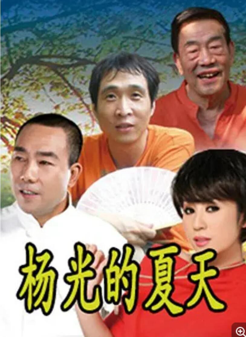 [杨光的快乐生活第九部][杨光的夏天][720P][高清][MKV][40.96G][每集约1.24G][35集全][2012年][无台标] [杨议，韩兆][中字幕]