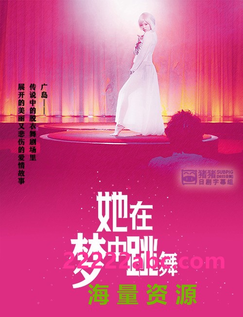 2020日本脱衣舞题材《她在梦中跳舞》BD720P.日语中字