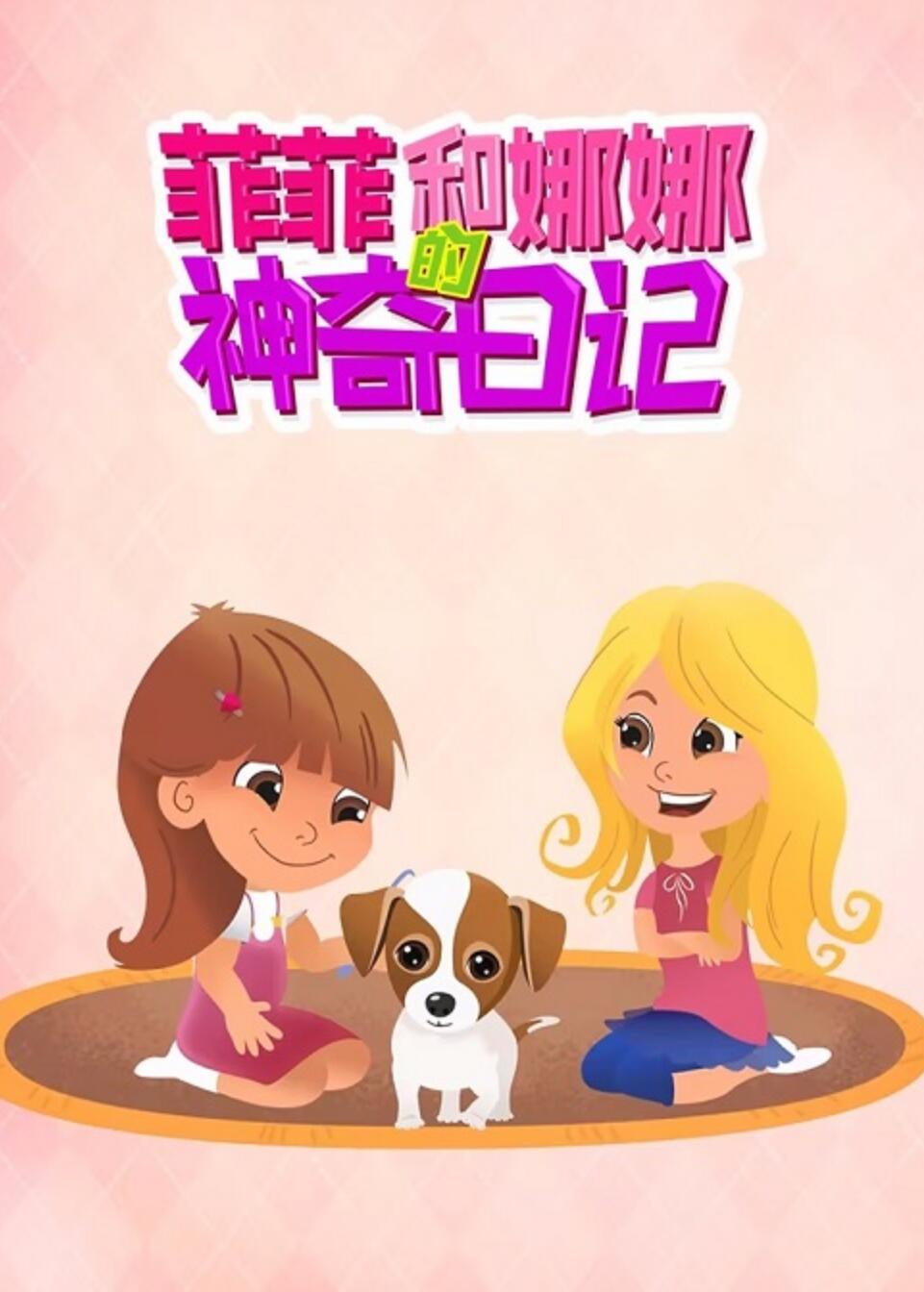 儿童冒险益智动画片《菲菲和娜娜的神奇日记》全36集  mp4国语720p