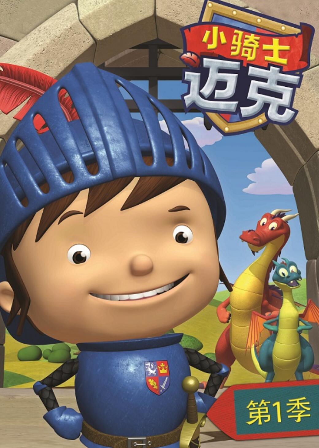 儿童冒险搞笑动画片《小骑士迈克》国语版第一季全52集下载 mp4高清720p