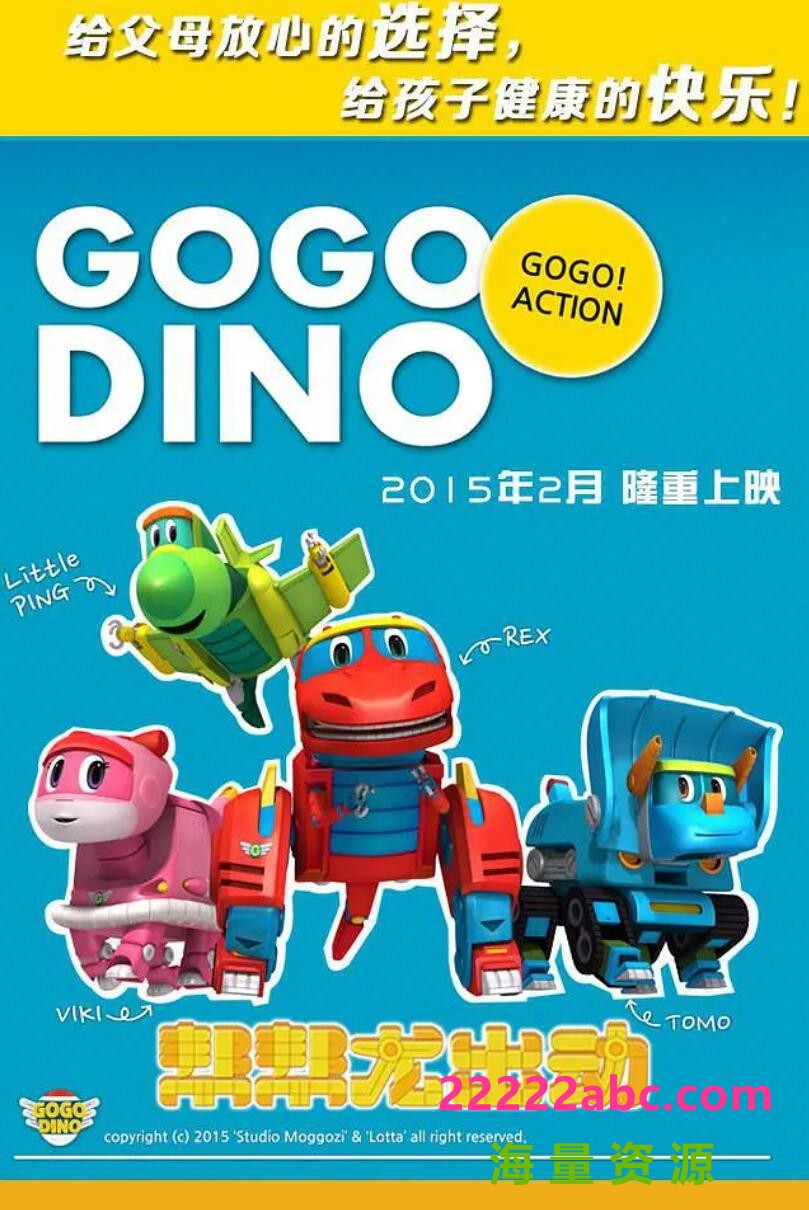 《帮帮龙出动》Go Go Dino第一季前26集+特别篇3集下载 儿童益智启蒙动画片mp4国语下载