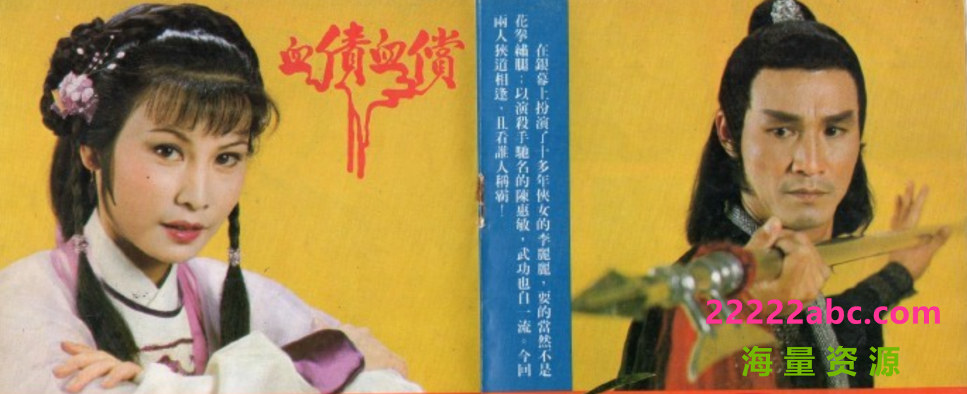 [香港ATV][血债血偿][百度网盘下载][新亚视源码]高清46.2G/每集1.3G][1982年][潘志文/李丽丽/伍卫国/施明][粤语无字]