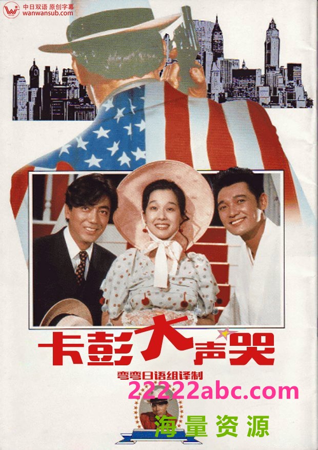 1985日本喜剧动作《卡波涅痛哭》HD1080P.中日双字