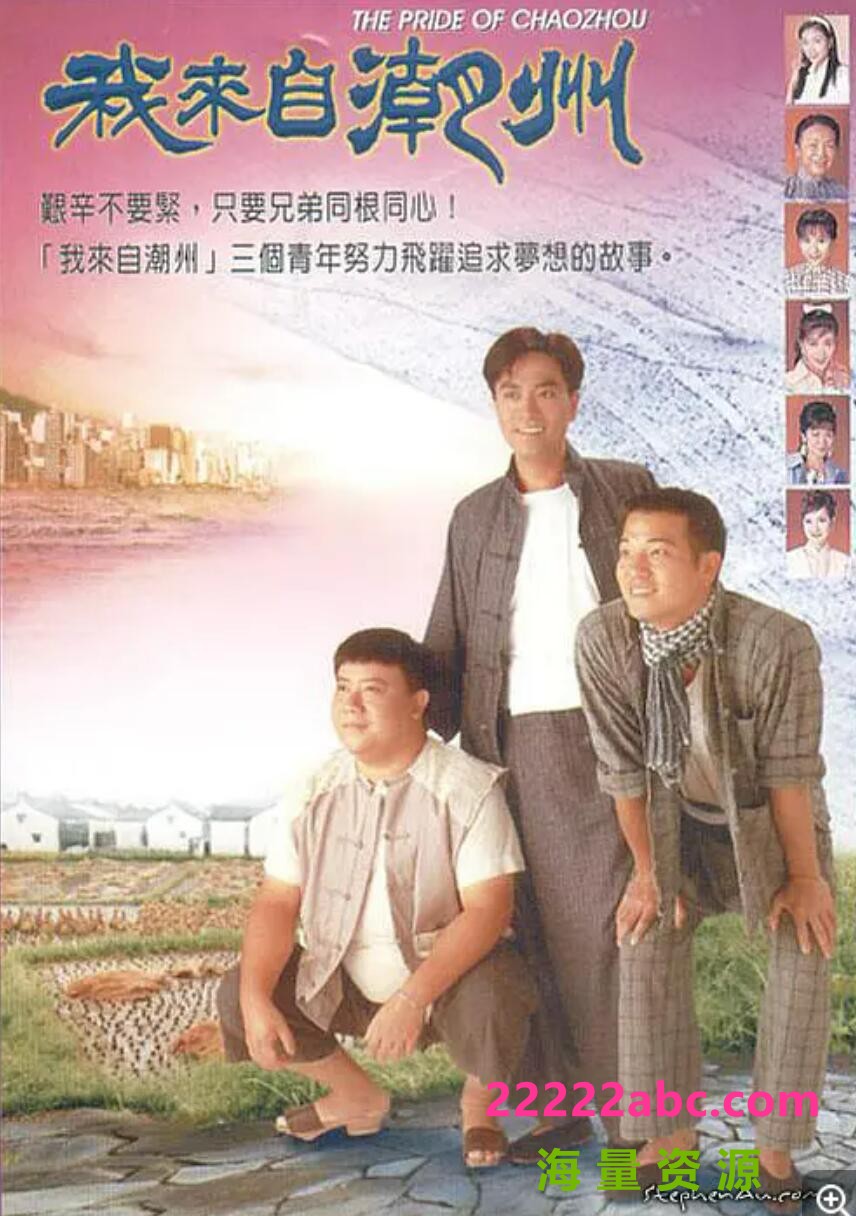 1997 岁月留声台_我来自潮州 45集 粤语 主演 陈庭威，欧锦棠