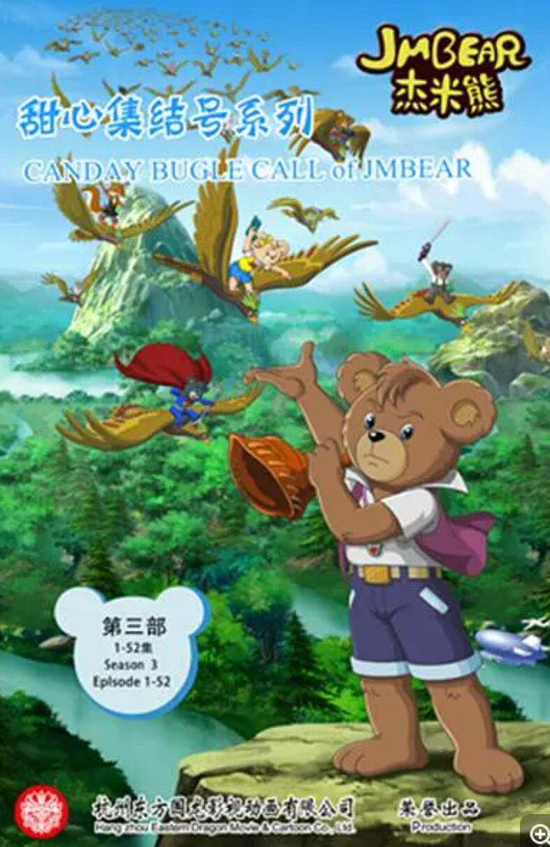 儿童动画片《杰米熊之甜心集结号》全52集下载 mp4国语版 杰米熊第三部