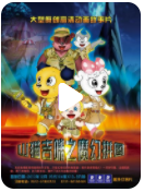 高清720P《山猫和吉咪之魔幻拼图》动画片 全52集 国语中字