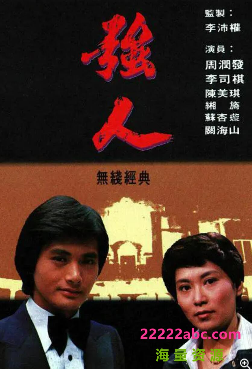 强人 1978 粤语 110集 主 演 湘漪，黄允材，周润发 
