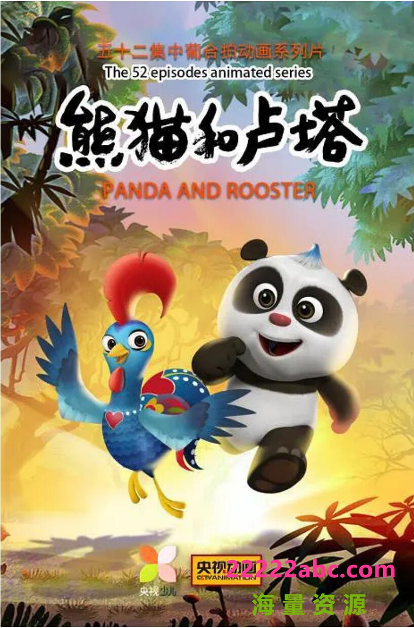 高清720P《熊猫和卢塔》动画片 全52集
