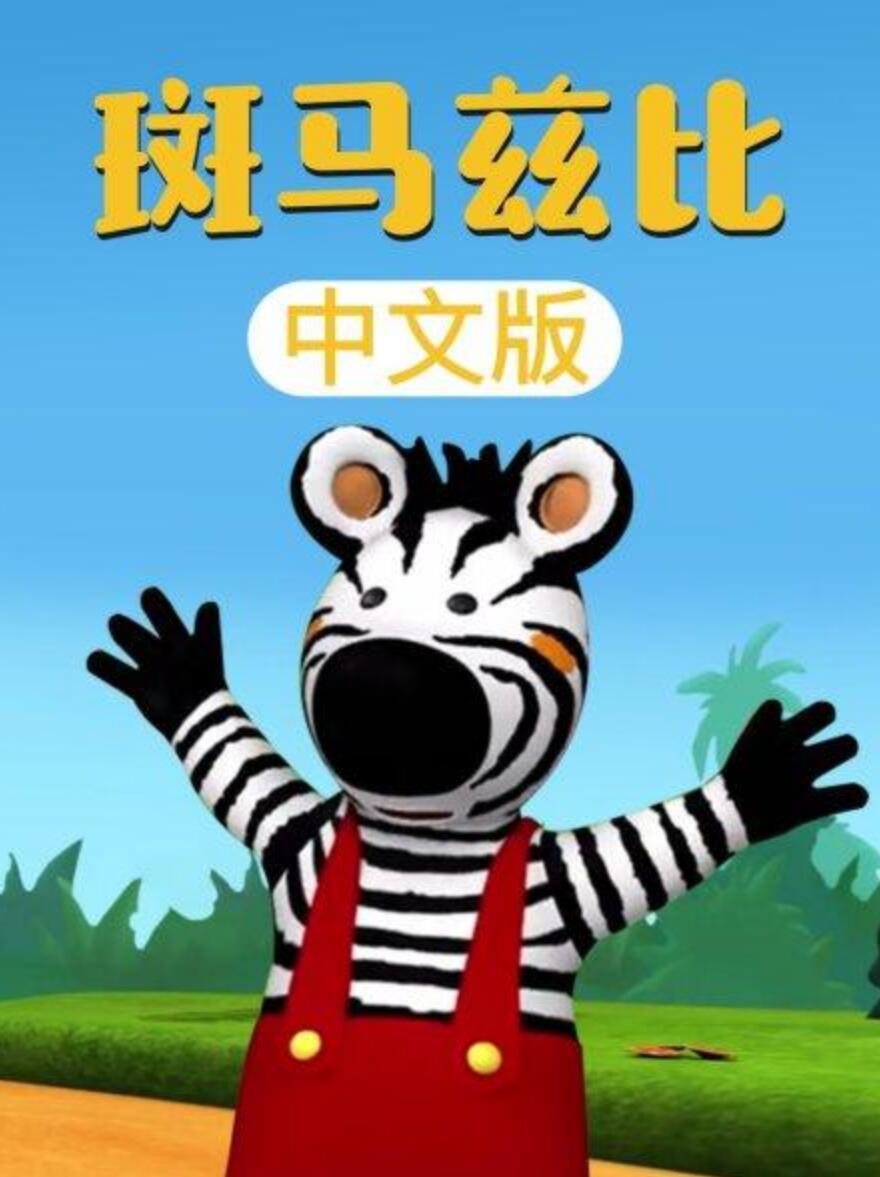 儿童搞笑冒险动画片《斑马兹比 Zigby The Zebra》中文版全52集下载 720p