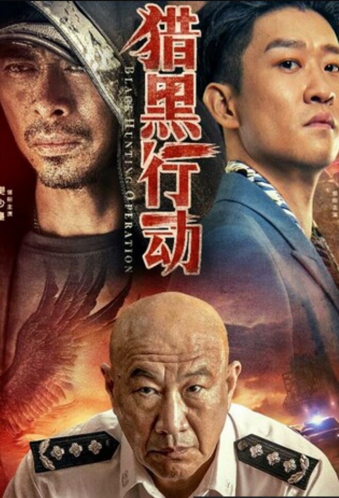 2022动作《猎黑行动》1080p.HD国语中字