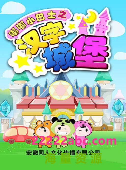 嘟嘟小巴士之汉字城堡国语动画片全80集下载 儿童汉字启蒙动画mp4格式