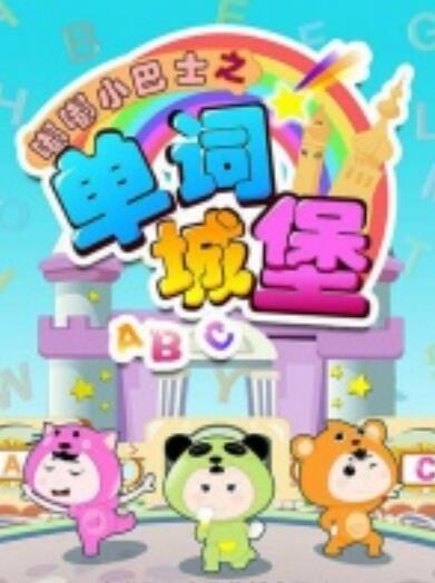 《嘟嘟小巴士之单词城堡》国语动画全80集mp4下载 中文发音中文字幕