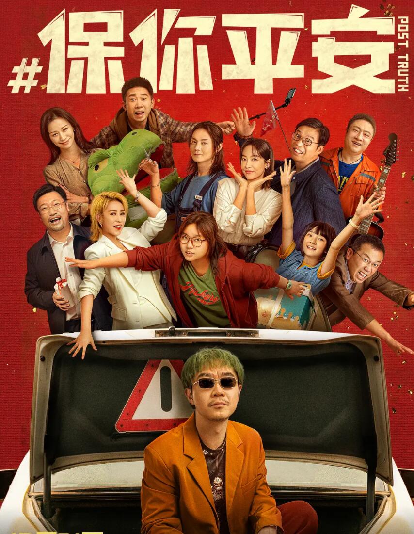 《保你平安 (2022)》1080p.BD高清国语国语中字