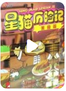 超清480P《星猫历险记之美食篇》动画片 全26集 国语中字