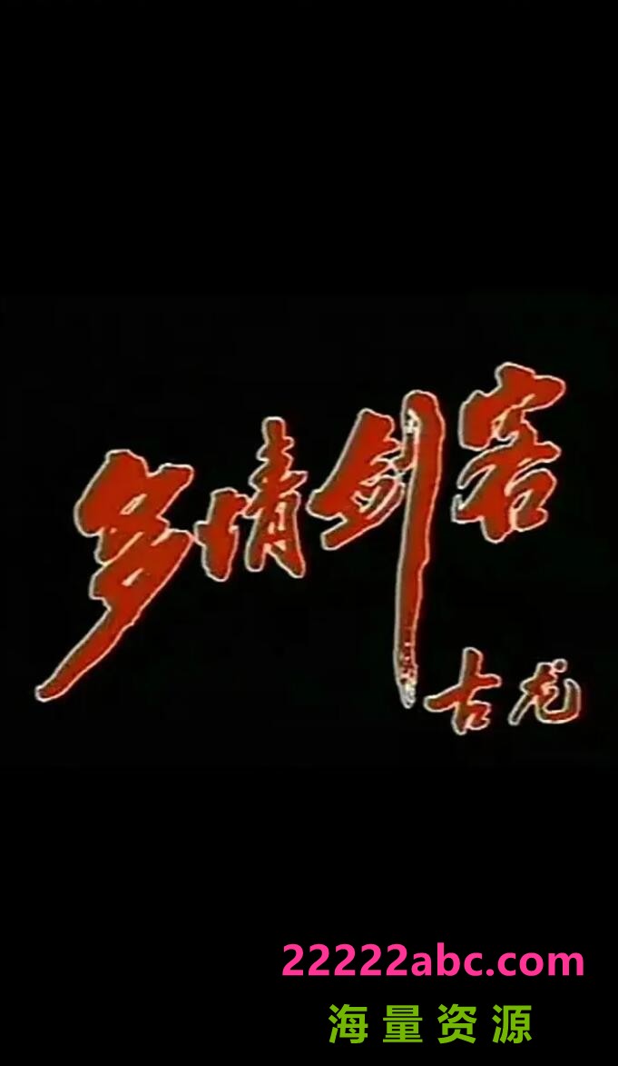 [1990][中国内地]《多情剑客》[国语无字][MP4每集约300-500M][31集全][于健/安怡]