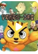 超清480P《星猫历险记之文明篇》动画片 全26集 国语中字