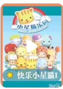 超清480P《快乐小星猫》动画片 全26集 国语中字