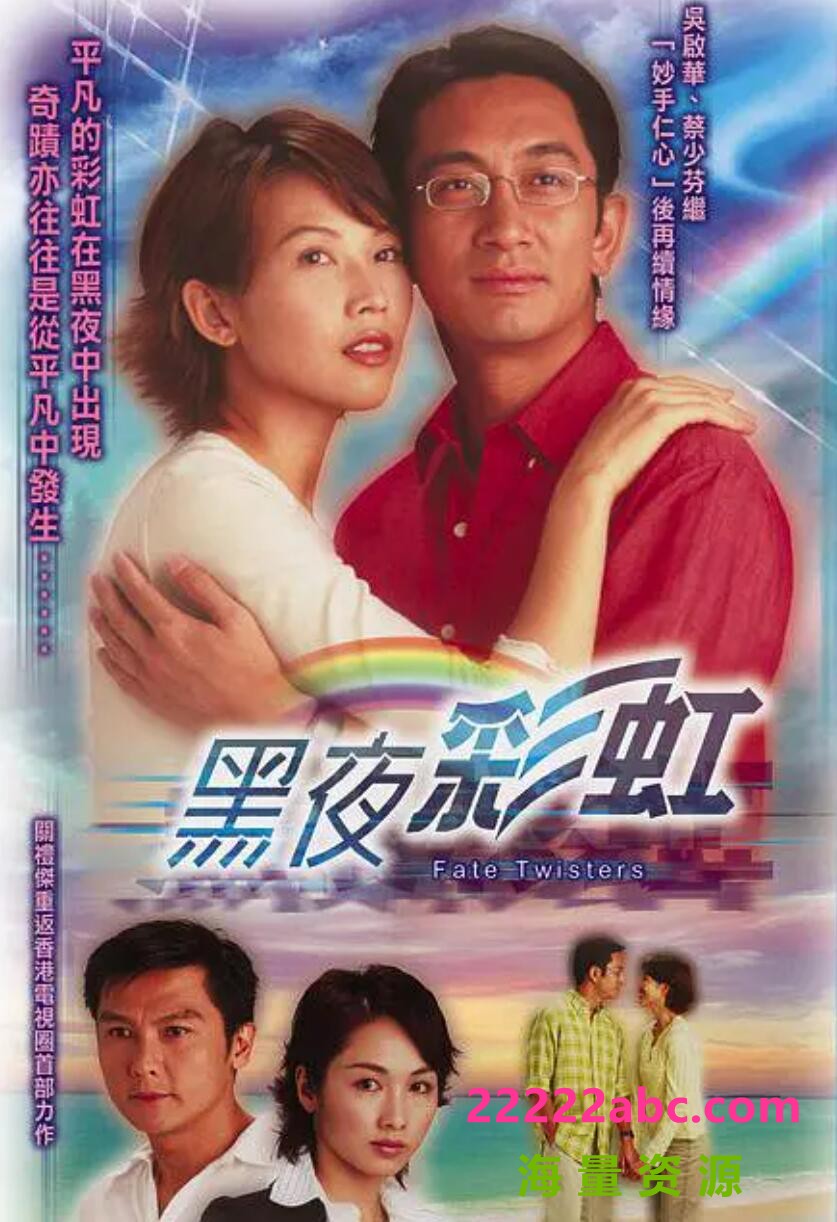 [香港/TVB/2003/ 黑夜彩虹 /GOTV源码/22集全/每集约800MB/粤语无字/ts/]