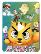 超清480P《星猫侦探》动画片 全22集 国语中字