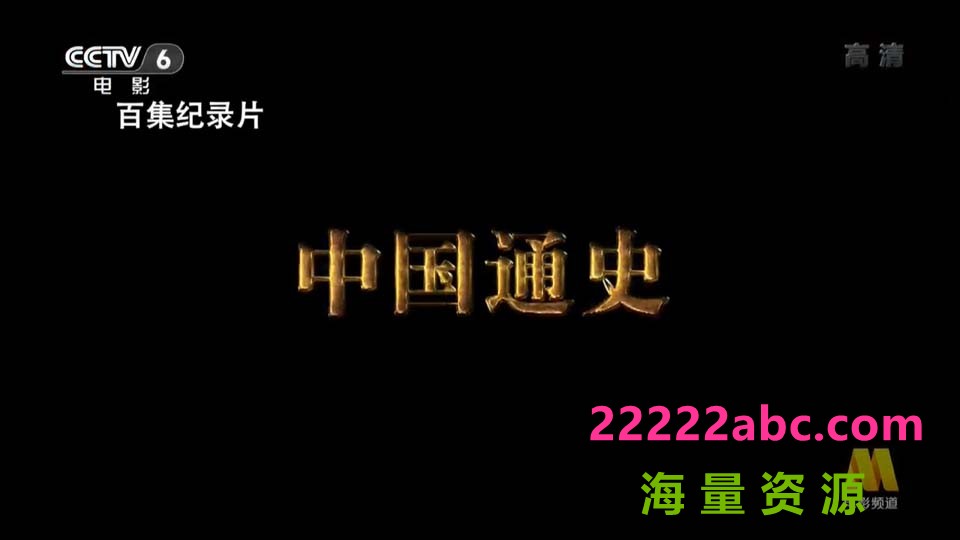 [中国通史][100集全] [2013][国语中字][.ts/每集约3.3G][1080p]下载