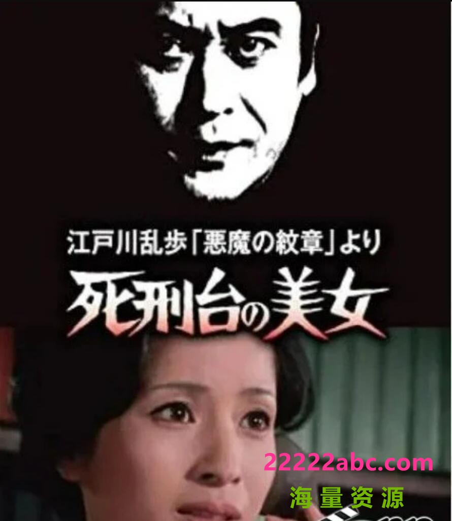 1978日本悬疑《明智小五郎美女系列3：死刑台的美女》HD1080P.中日双字