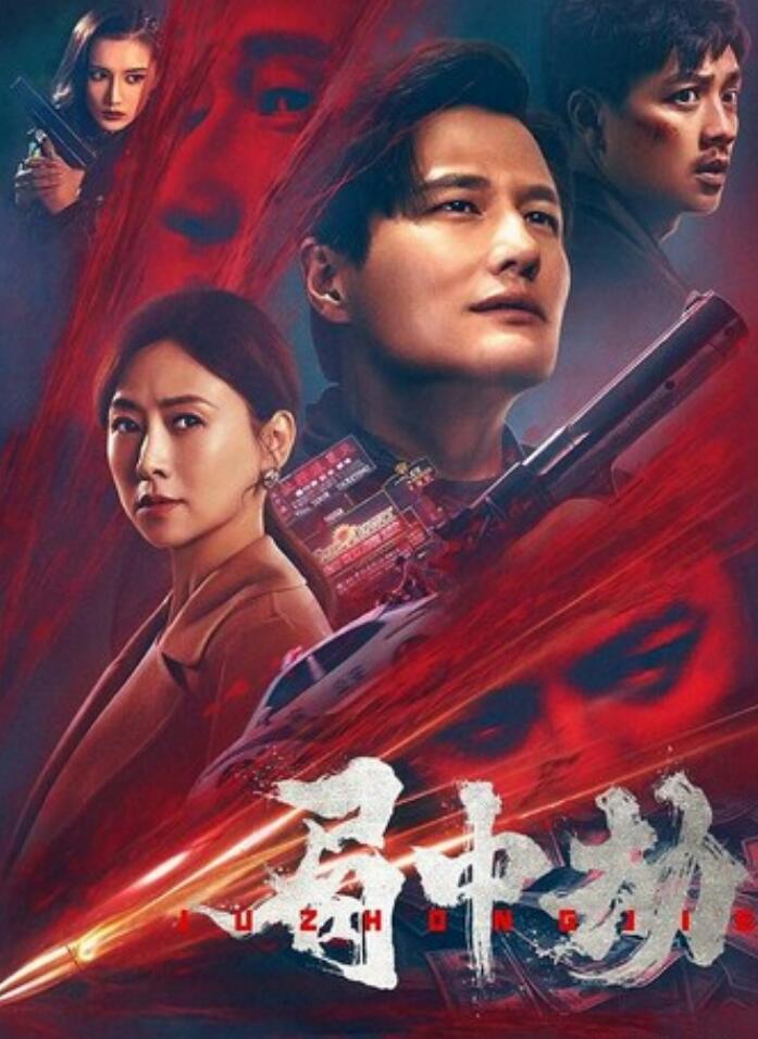 2022剧情《局中劫》1080p.HD国语中字